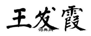 翁闿运王发霞楷书个性签名怎么写