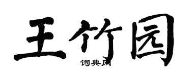 翁闿运王竹园楷书个性签名怎么写