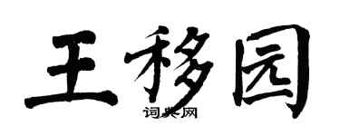 翁闿运王移园楷书个性签名怎么写