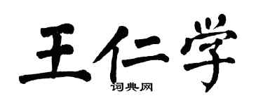 翁闿运王仁学楷书个性签名怎么写