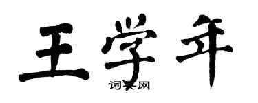 翁闿运王学年楷书个性签名怎么写