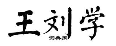 翁闿运王刘学楷书个性签名怎么写