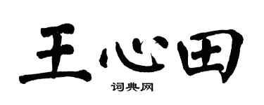 翁闿运王心田楷书个性签名怎么写