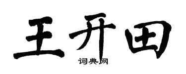 翁闿运王开田楷书个性签名怎么写