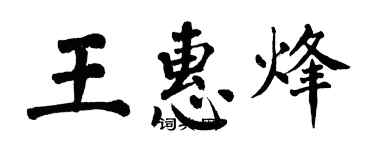 翁闿运王惠烽楷书个性签名怎么写