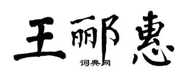 翁闿运王郦惠楷书个性签名怎么写