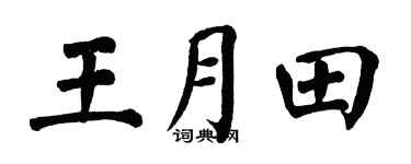 翁闿运王月田楷书个性签名怎么写