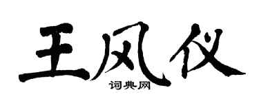 翁闿运王风仪楷书个性签名怎么写
