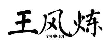 翁闿运王风炼楷书个性签名怎么写