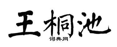 翁闿运王桐池楷书个性签名怎么写