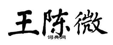 翁闿运王陈微楷书个性签名怎么写
