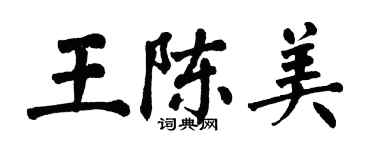 翁闿运王陈美楷书个性签名怎么写