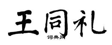 翁闿运王同礼楷书个性签名怎么写