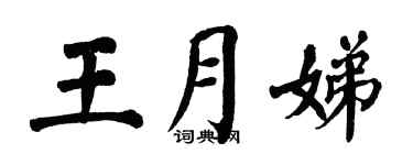 翁闿运王月娣楷书个性签名怎么写