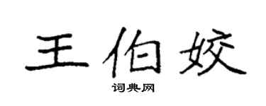 袁强王伯姣楷书个性签名怎么写