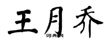 翁闿运王月乔楷书个性签名怎么写