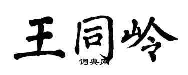 翁闿运王同岭楷书个性签名怎么写