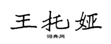 袁强王托娅楷书个性签名怎么写