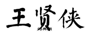 翁闿运王贤侠楷书个性签名怎么写