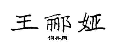 袁强王郦娅楷书个性签名怎么写