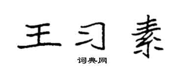 袁强王习素楷书个性签名怎么写