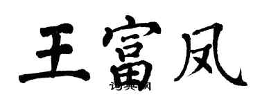 翁闿运王富凤楷书个性签名怎么写