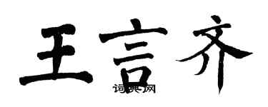 翁闿运王言齐楷书个性签名怎么写