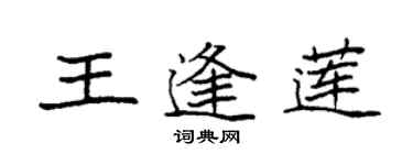 袁强王逢莲楷书个性签名怎么写