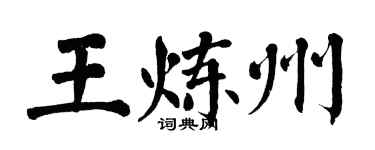 翁闿运王炼州楷书个性签名怎么写