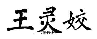 翁闿运王灵姣楷书个性签名怎么写
