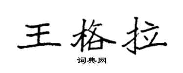 袁强王格拉楷书个性签名怎么写