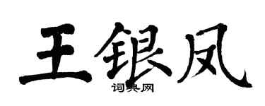 翁闿运王银凤楷书个性签名怎么写