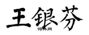 翁闿运王银芬楷书个性签名怎么写
