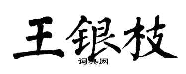 翁闿运王银枝楷书个性签名怎么写
