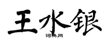 翁闿运王水银楷书个性签名怎么写