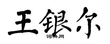 翁闿运王银尔楷书个性签名怎么写