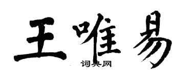 翁闿运王唯易楷书个性签名怎么写