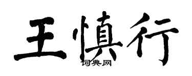 翁闿运王慎行楷书个性签名怎么写