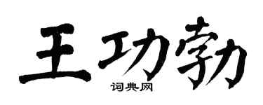 翁闿运王功勃楷书个性签名怎么写