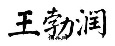 翁闿运王勃润楷书个性签名怎么写