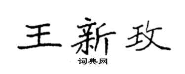 袁强王新玫楷书个性签名怎么写