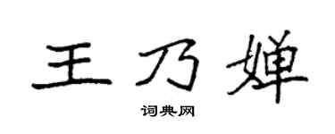 袁强王乃婵楷书个性签名怎么写