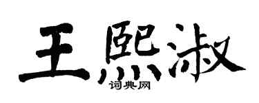 翁闿运王熙淑楷书个性签名怎么写