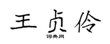 袁强王贞伶楷书个性签名怎么写