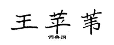 袁强王苹苇楷书个性签名怎么写