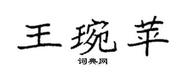 袁强王琬苹楷书个性签名怎么写