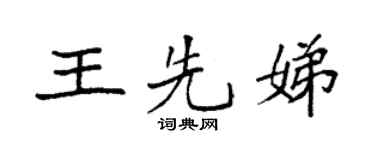 袁强王先娣楷书个性签名怎么写