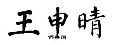 翁闿运王申晴楷书个性签名怎么写