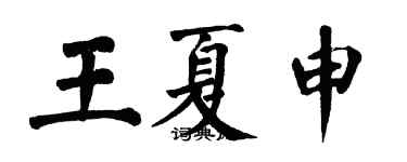 翁闿运王夏申楷书个性签名怎么写