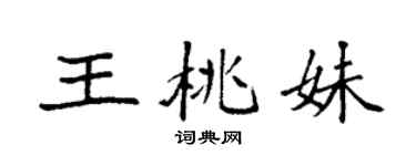 袁强王桃妹楷书个性签名怎么写